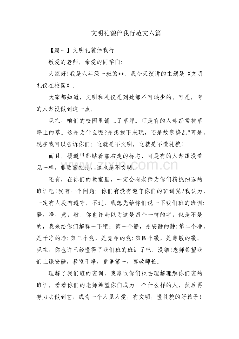 文明礼貌伴我行范文六篇.pdf_第1页