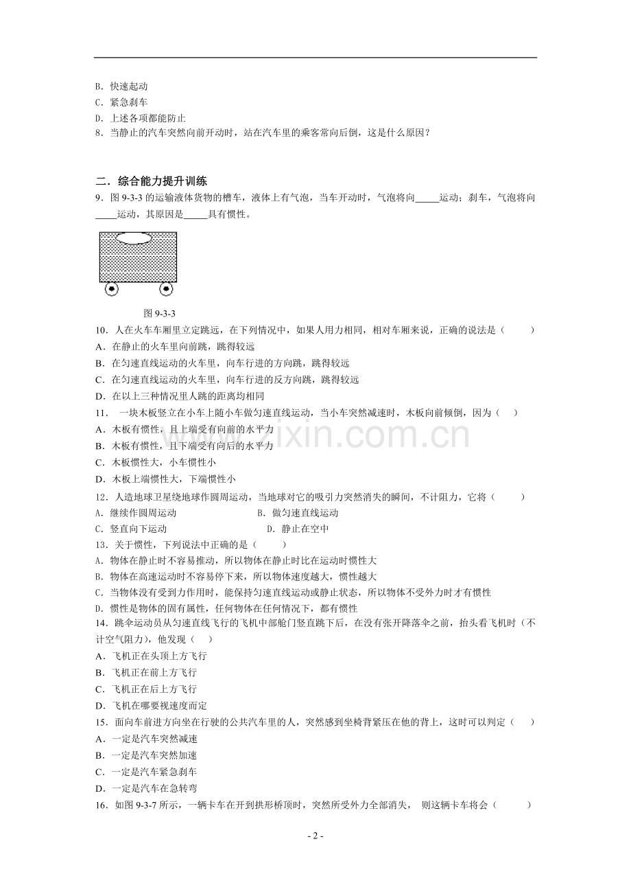 物理：沪粤版八年级+探究物体不受力时怎样运动（同步练习）.doc_第2页