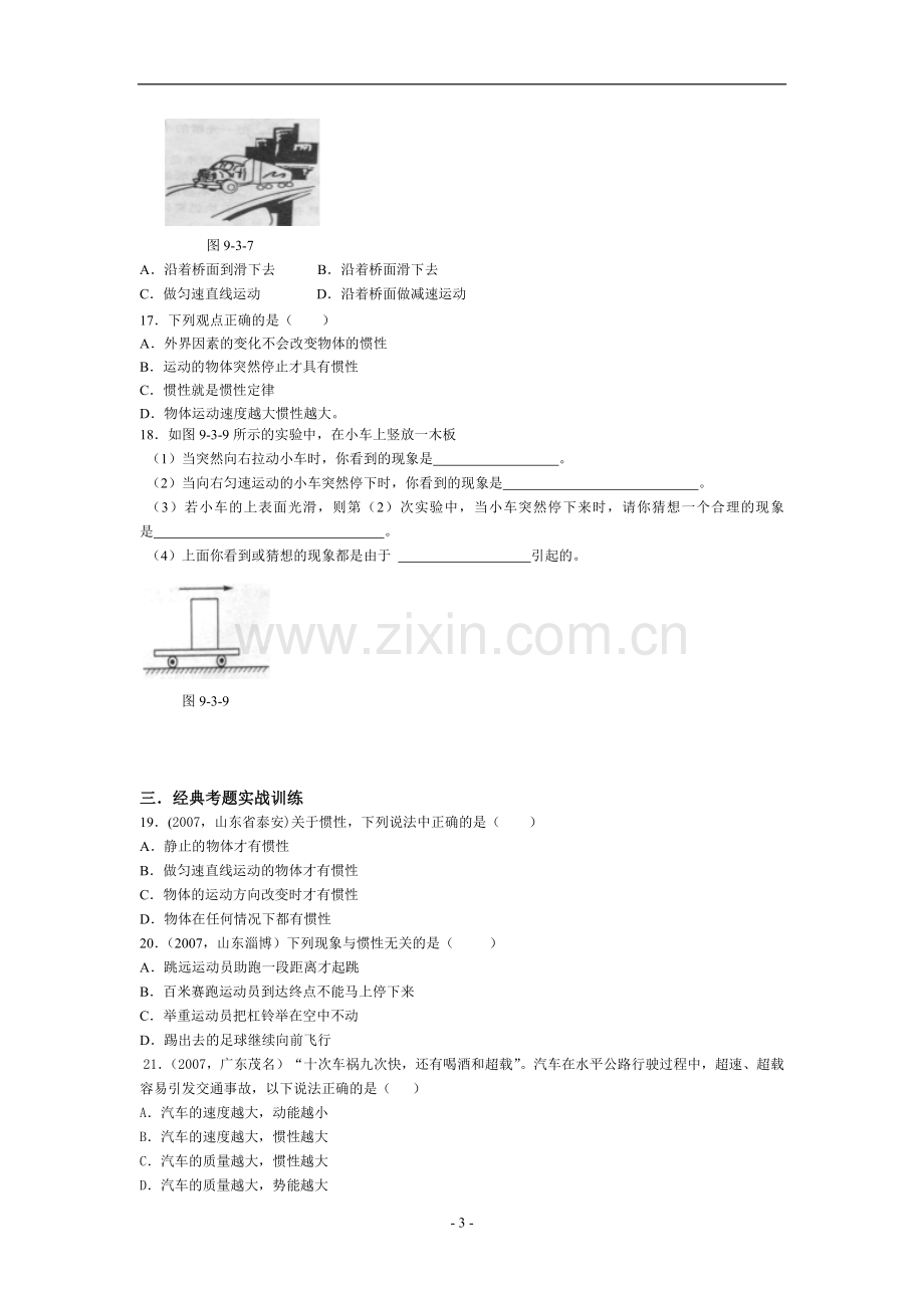 物理：沪粤版八年级+探究物体不受力时怎样运动（同步练习）.doc_第3页