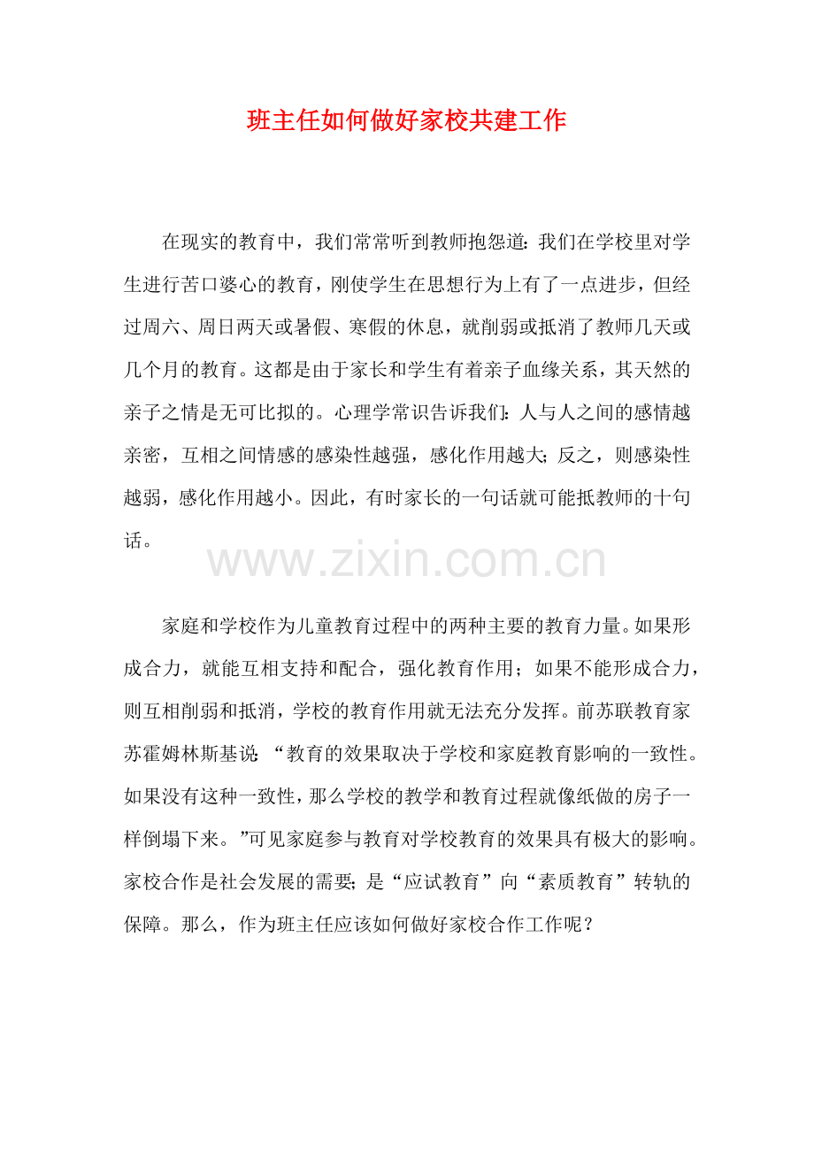 班主任如何做好家校共建工作.docx_第1页