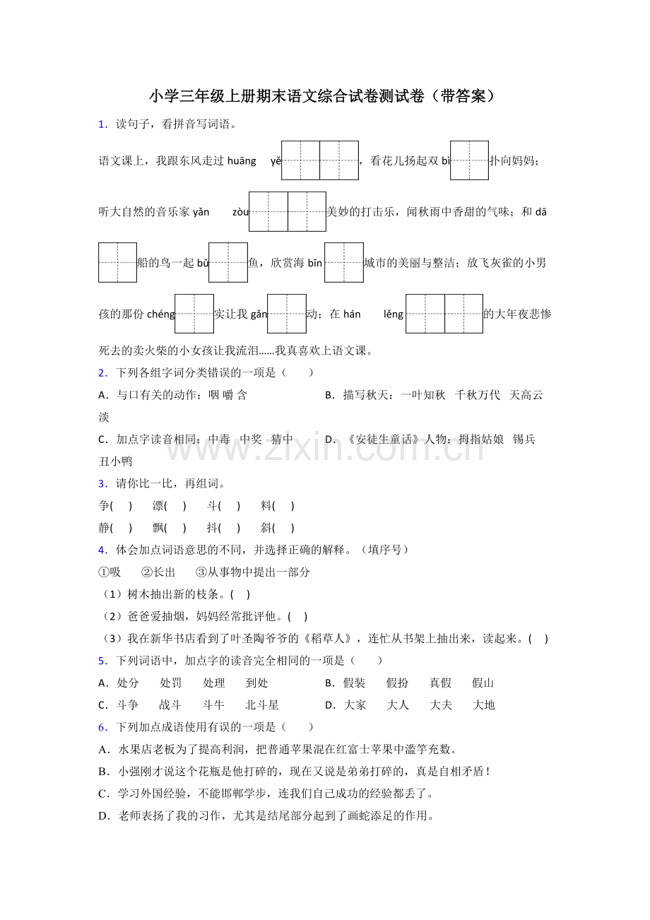 小学三年级上册期末语文综合试卷测试卷(带答案).doc_第1页