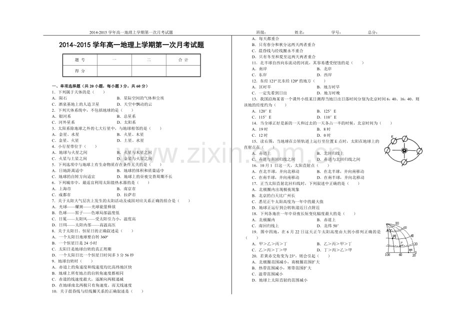 高一地理上学期第一次月考试题.doc_第1页