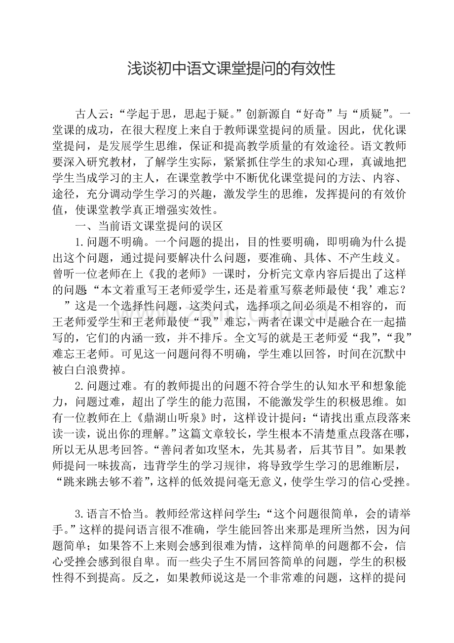 浅谈初中语文课堂提问的有效性.doc_第1页