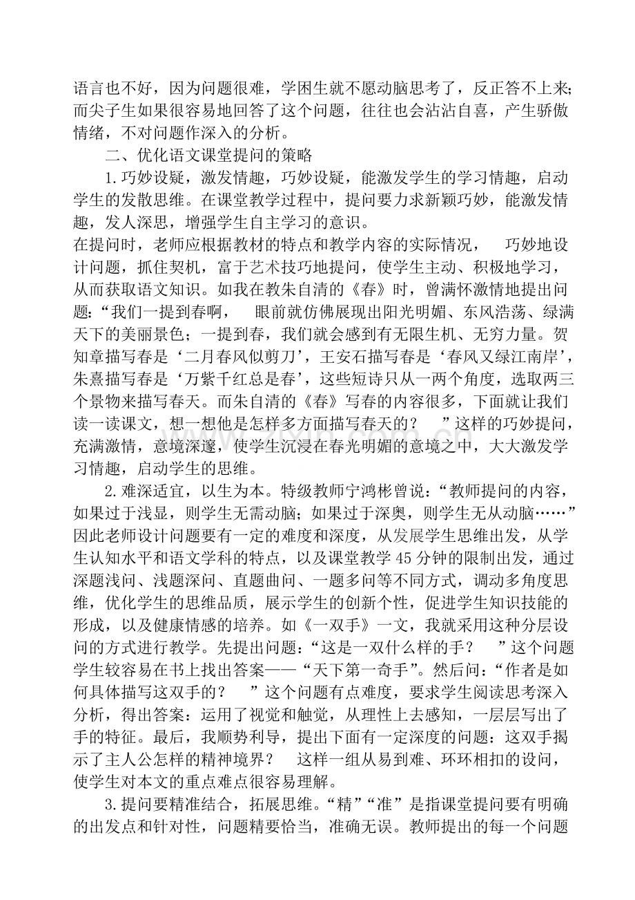 浅谈初中语文课堂提问的有效性.doc_第2页