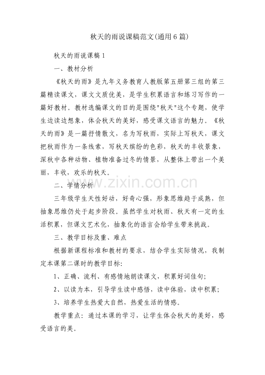 秋天的雨说课稿范文(通用6篇).pdf_第1页