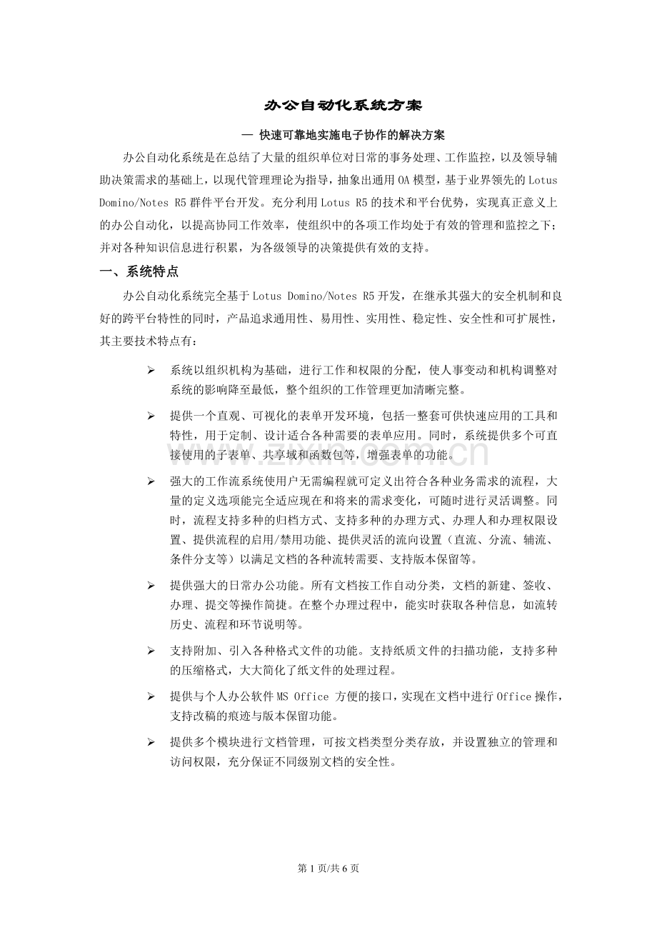 办公自动化系统方案(通用).doc_第1页