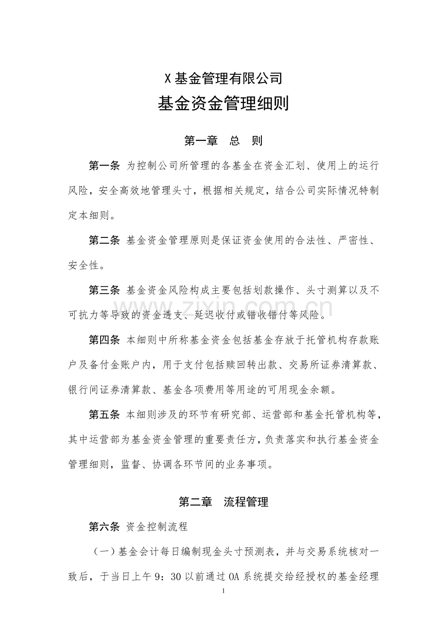 基金管理有限公司基金资金管理细则.docx_第1页