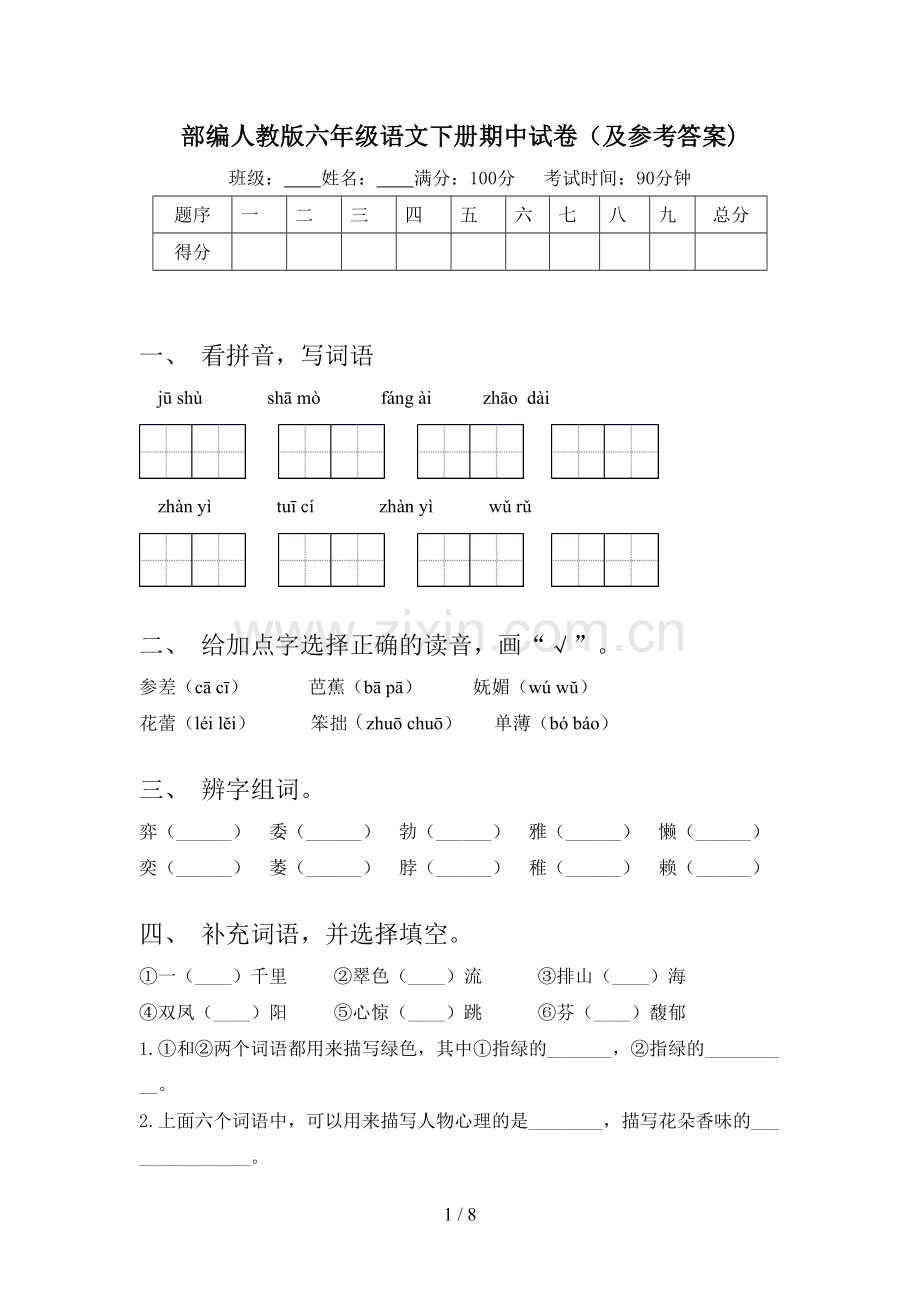 部编人教版六年级语文下册期中试卷(及参考答案).doc_第1页