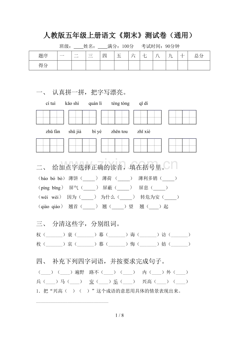 人教版五年级上册语文《期末》测试卷(通用).doc_第1页