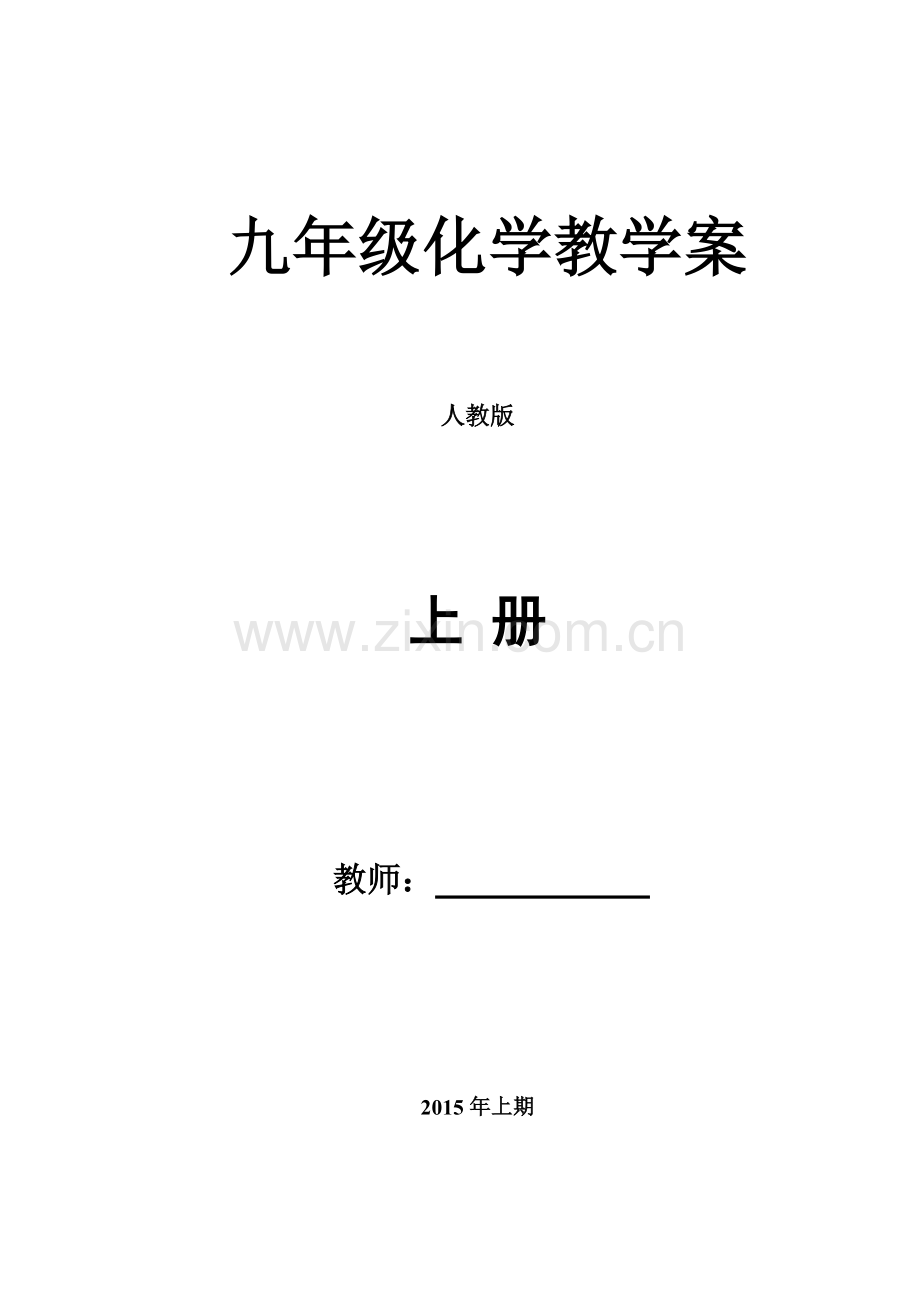 人教版初三化学教案全册教案.doc_第1页