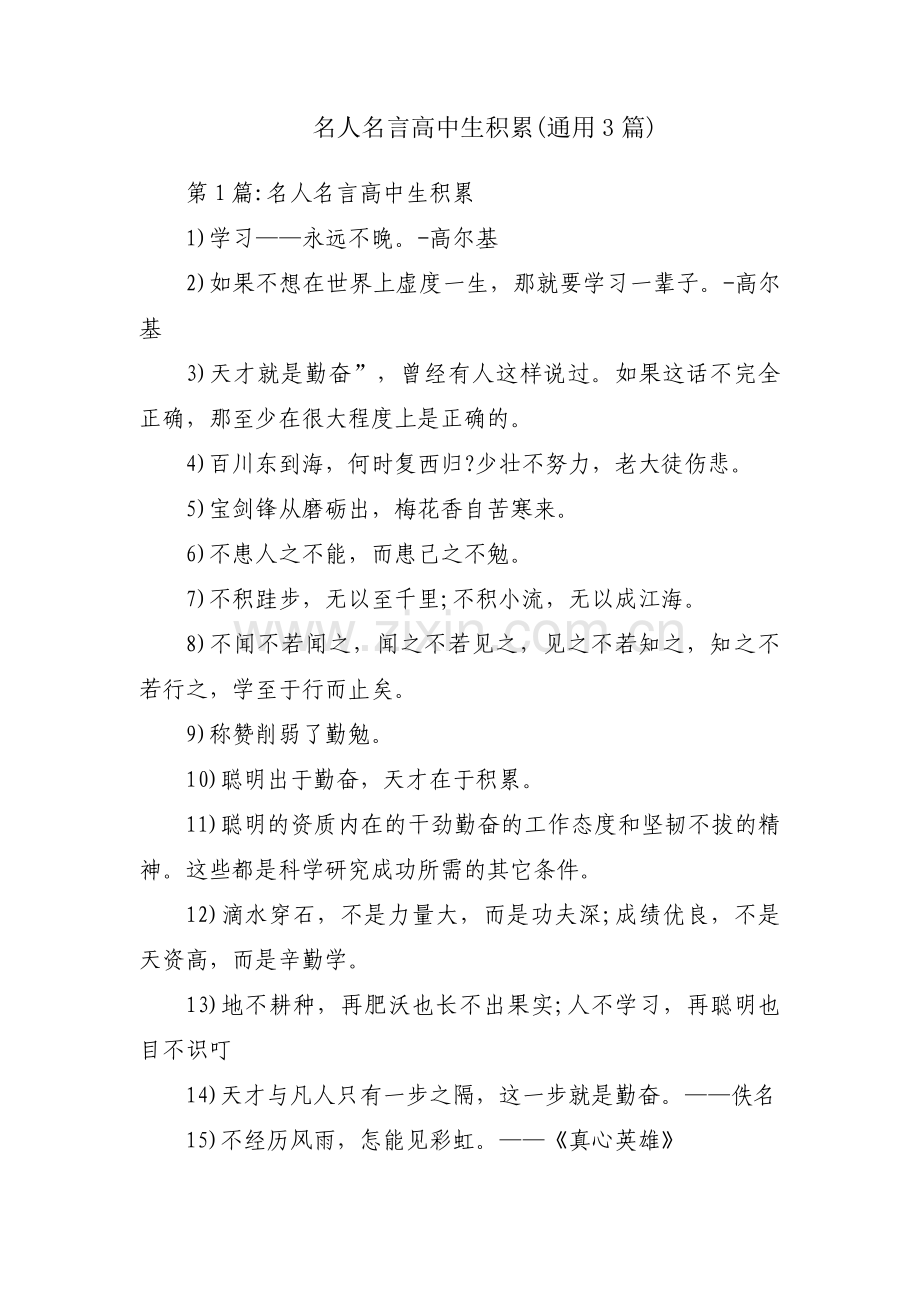 名人名言高中生积累(通用3篇).pdf_第1页