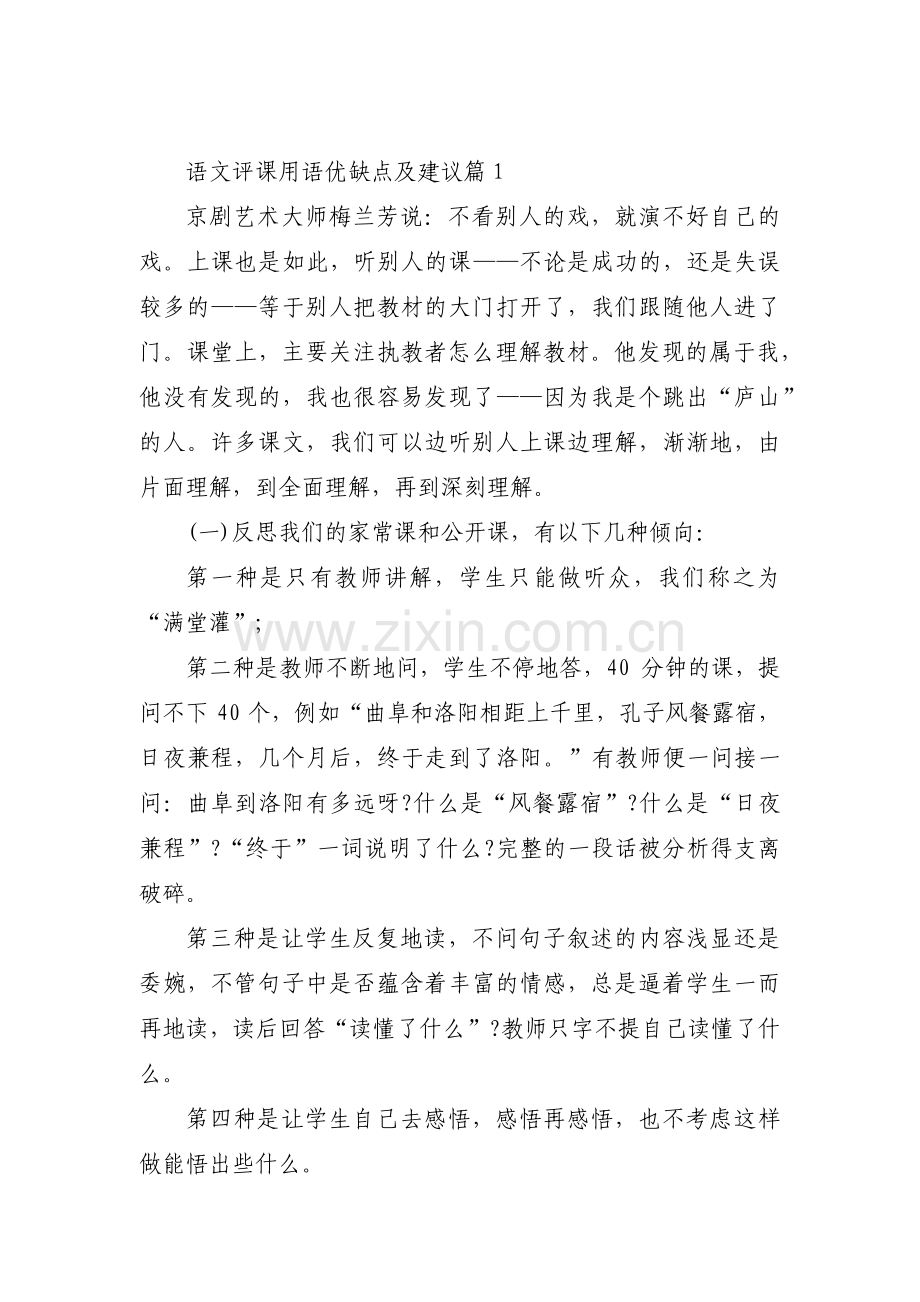 语文评课用语优缺点及建议集合7篇.pdf_第1页