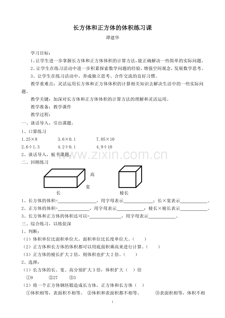 长方体和正方体体积练习.doc_第1页