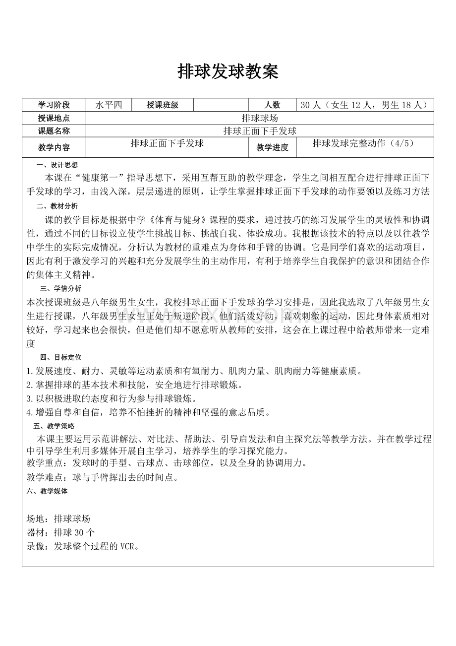 排球正面下手发球教案.doc_第1页