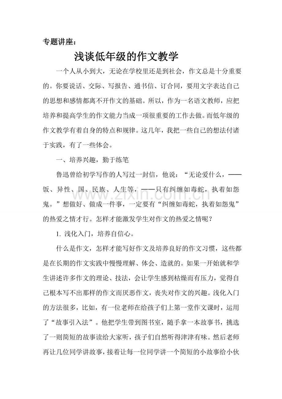 浅谈低年级的作文教学（专题讲座）.doc_第1页