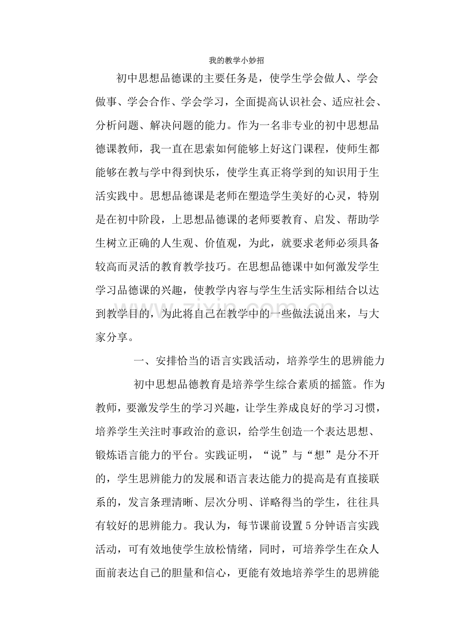 我的教学小妙招.doc_第1页