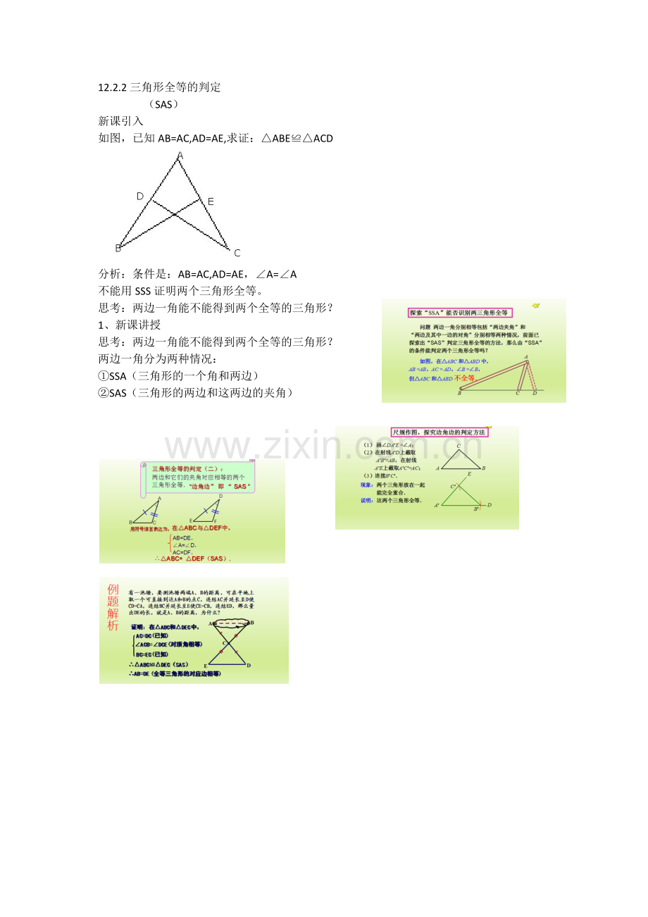 边角边”判定三角形全等.docx_第1页