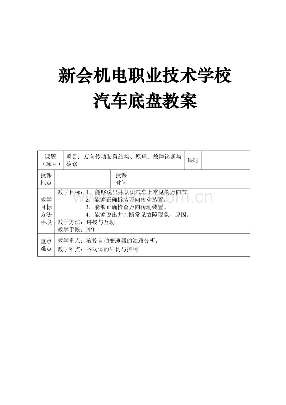 汽车部汽车专业汽车底盘教案.doc_第1页