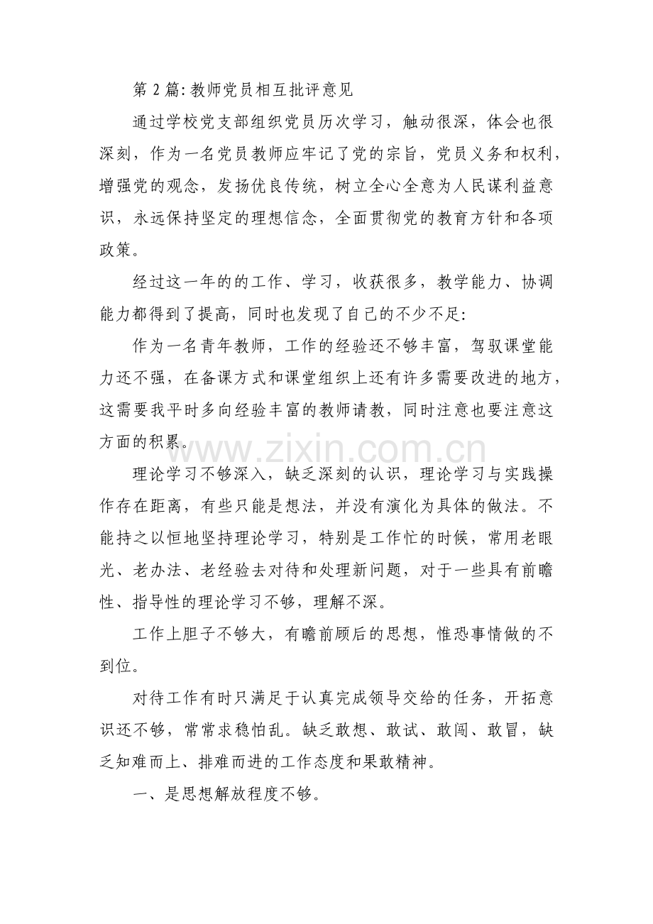 教师党员相互批评意见范文(通用4篇).pdf_第2页