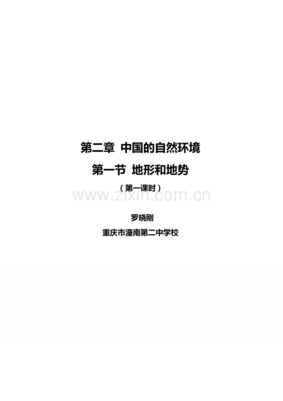 罗晓刚地形和地势（第一课时）教学设计.doc_第1页