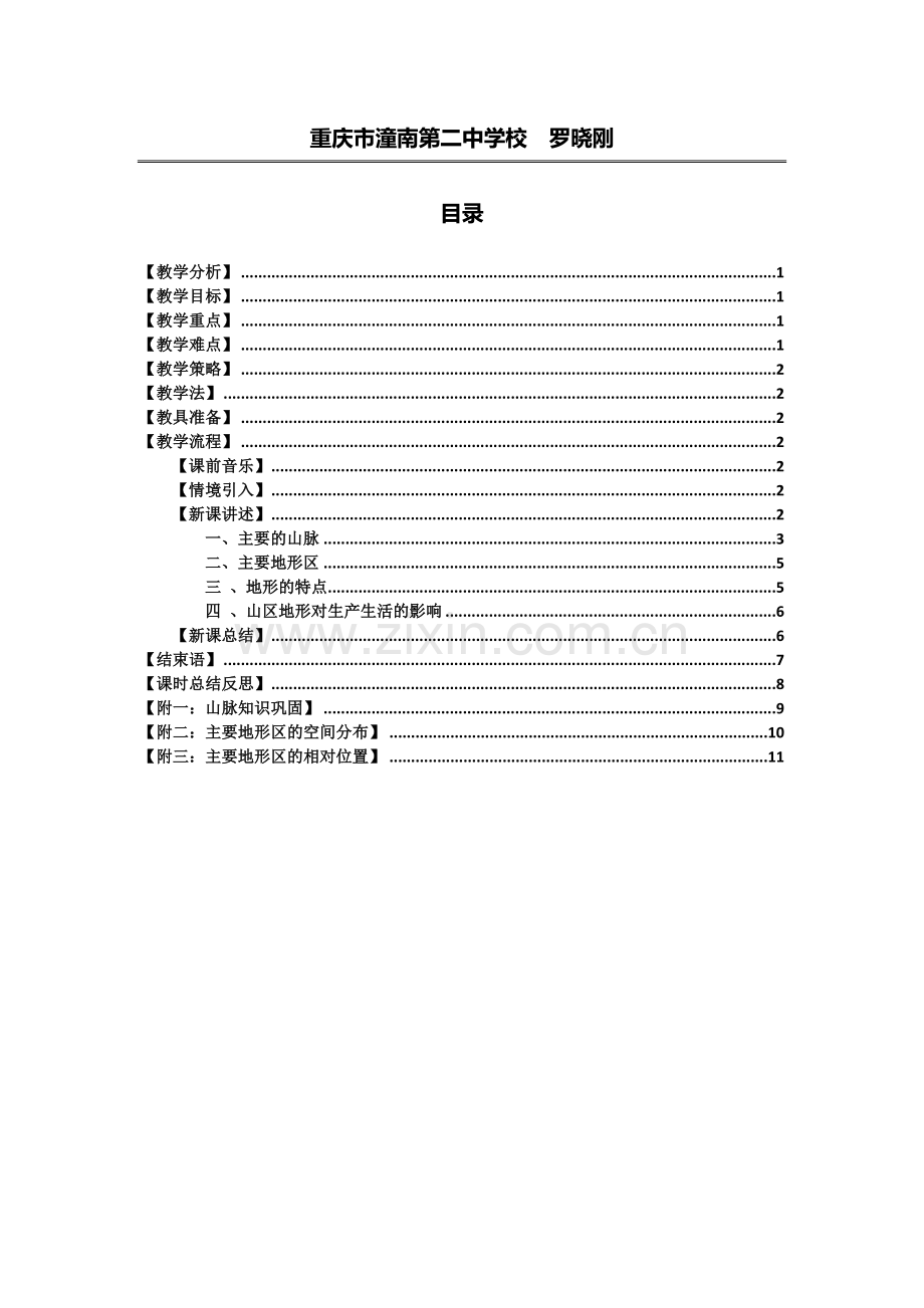 罗晓刚地形和地势（第一课时）教学设计.doc_第2页