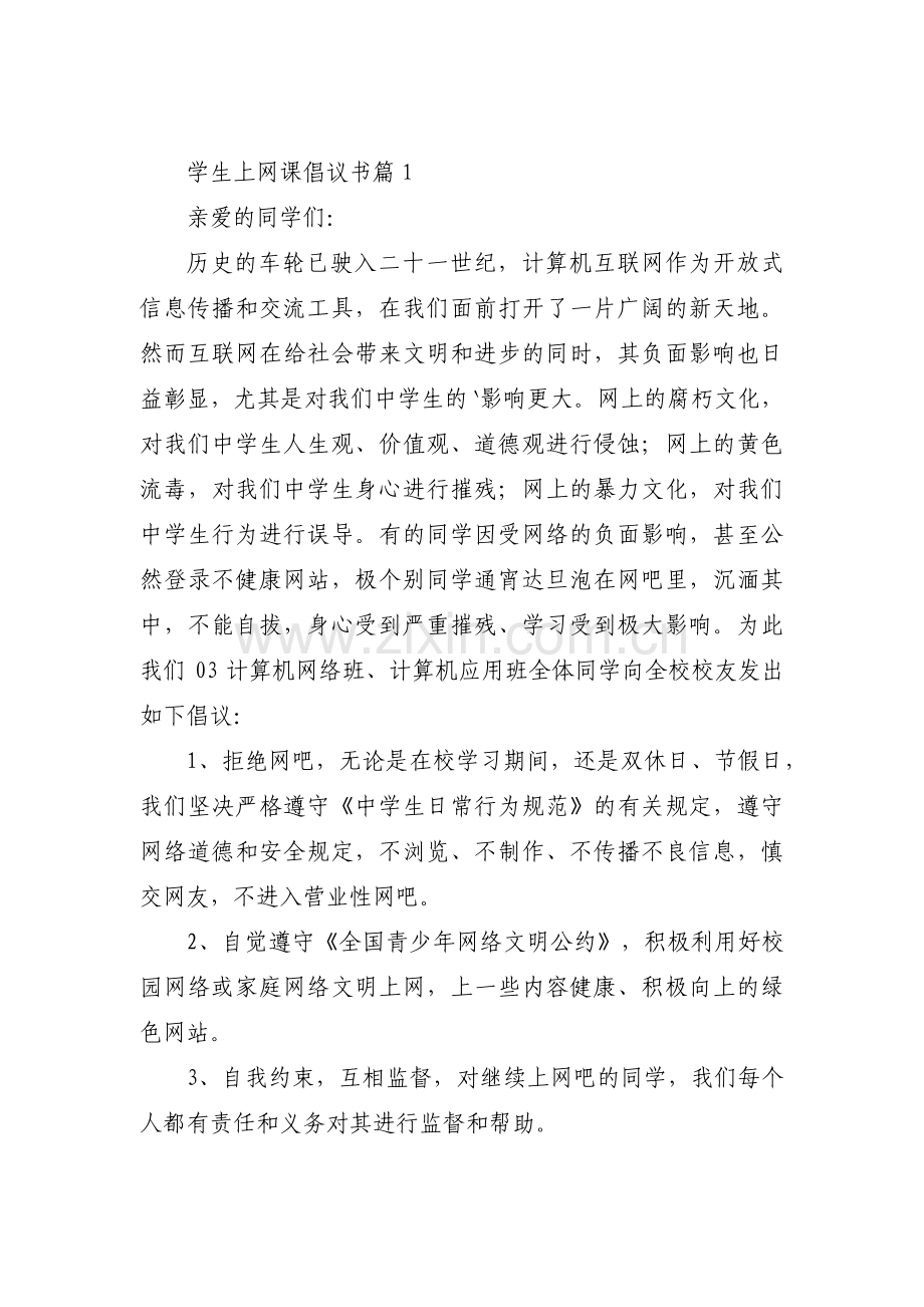 学生上网课倡议书3篇.pdf_第1页