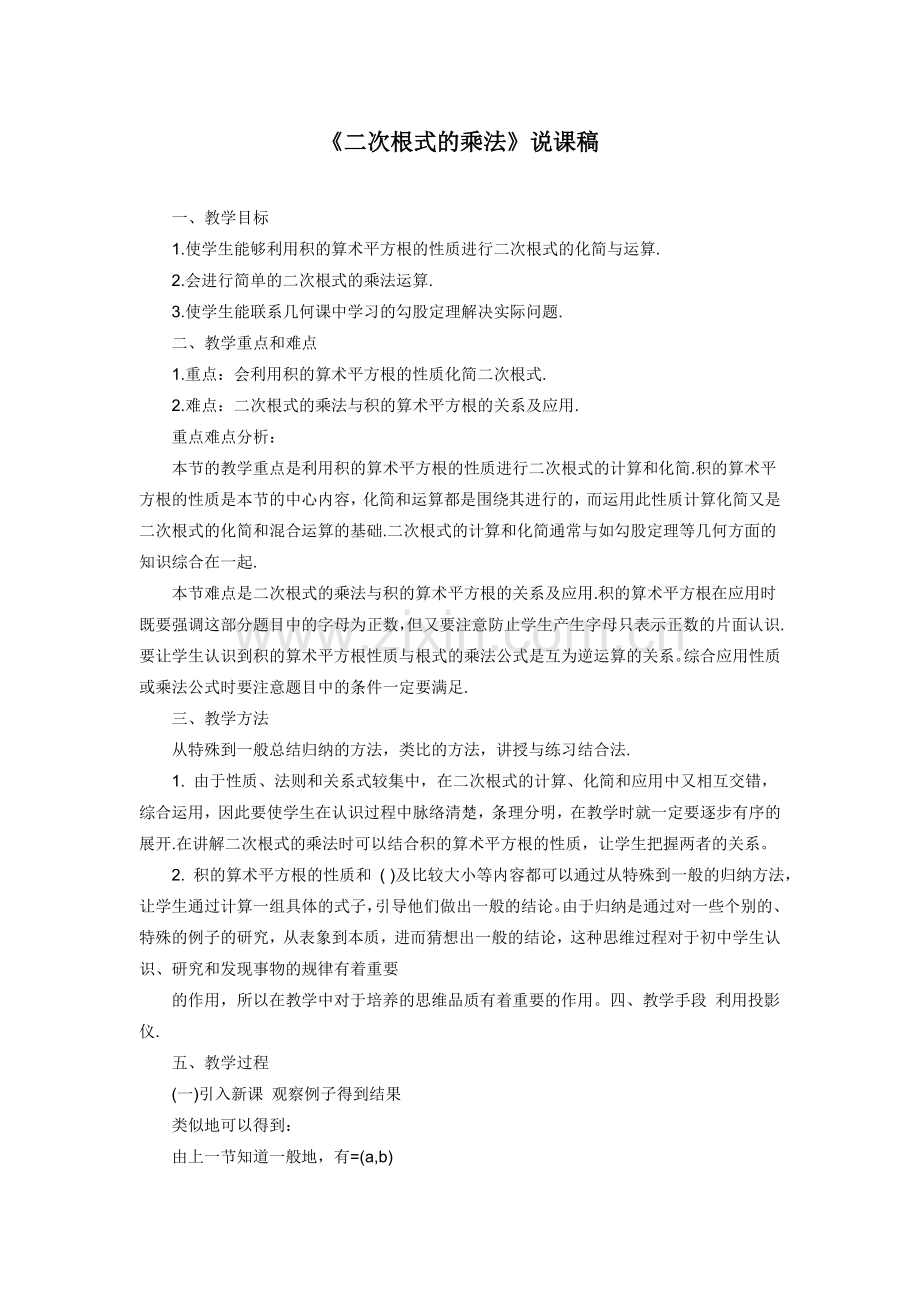 《二次根式的乘法》说课稿.doc_第1页