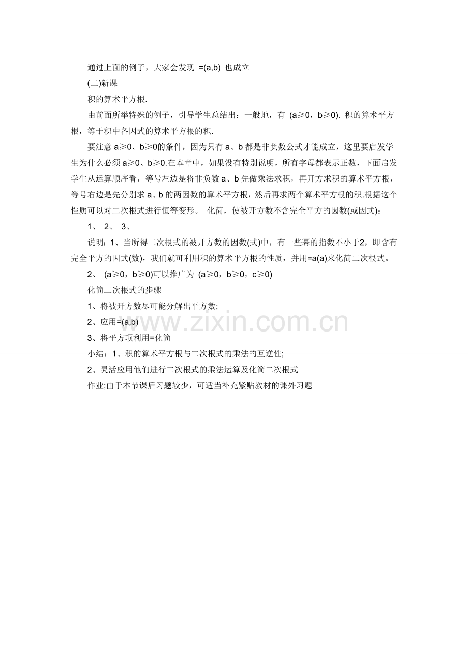 《二次根式的乘法》说课稿.doc_第2页