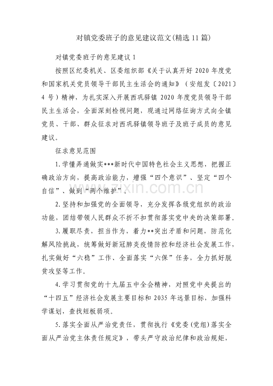 对镇党委班子的意见建议范文(11篇).pdf_第1页