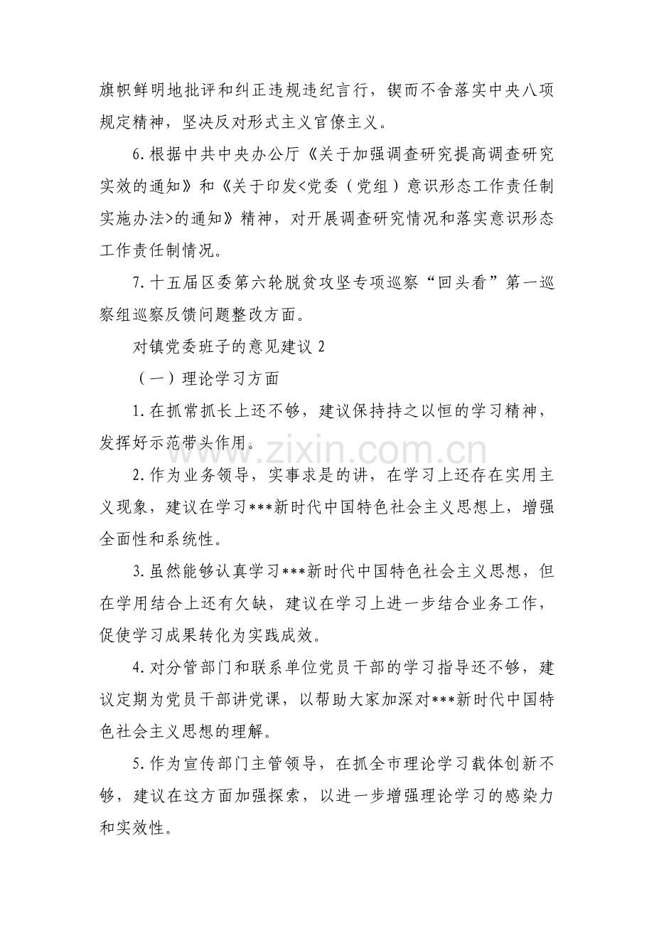 对镇党委班子的意见建议范文(11篇).pdf_第2页