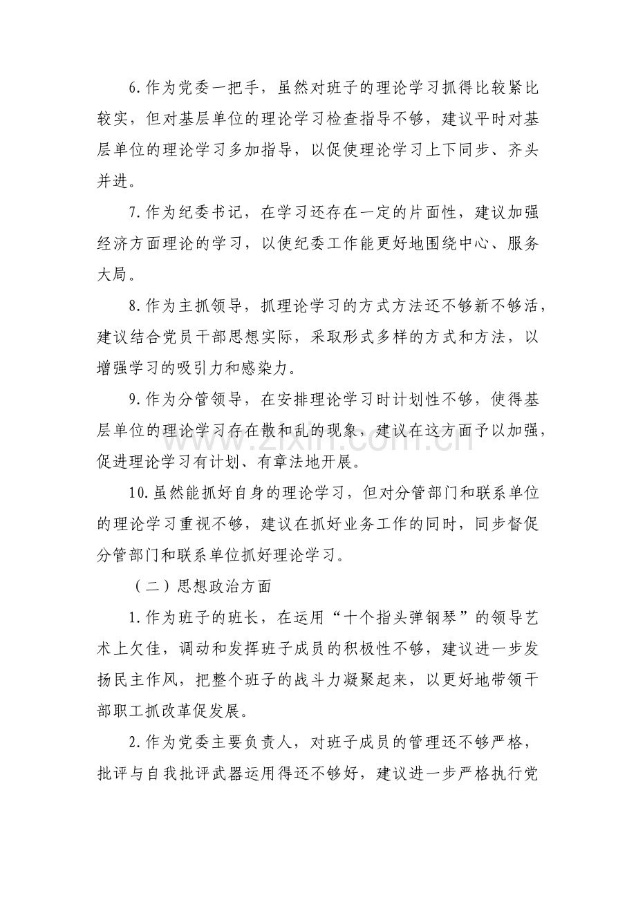 对镇党委班子的意见建议范文(11篇).pdf_第3页