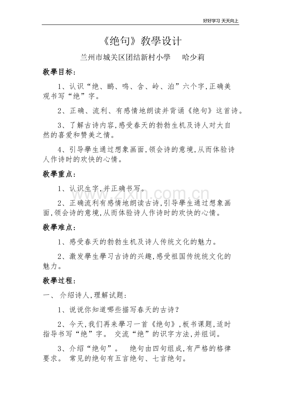 人教部编版小学语文二年级下册--绝句(1)(1)-名师教学教案.docx_第1页