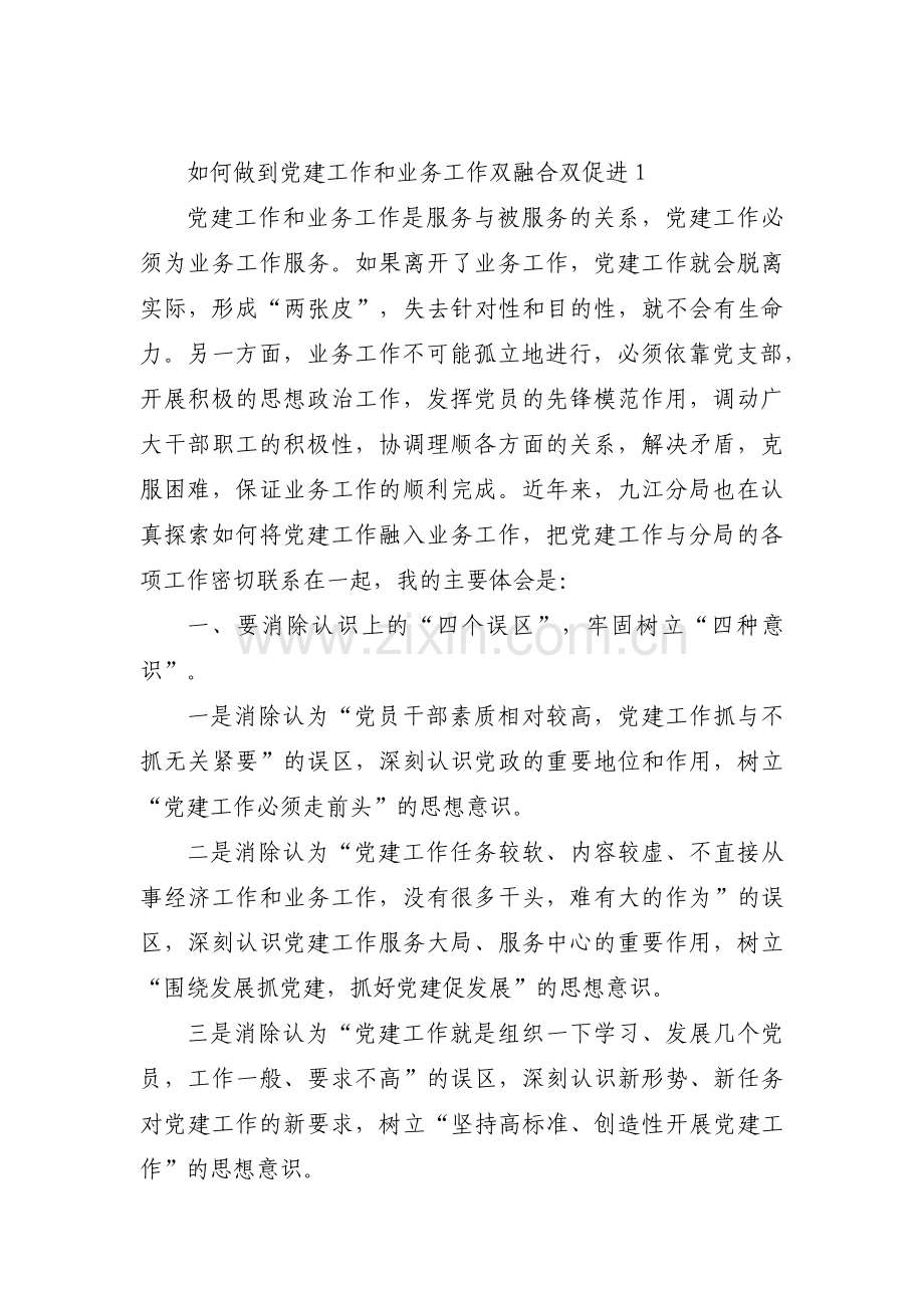 如何做到党建工作和业务工作双融合双促进范文五篇.pdf_第1页