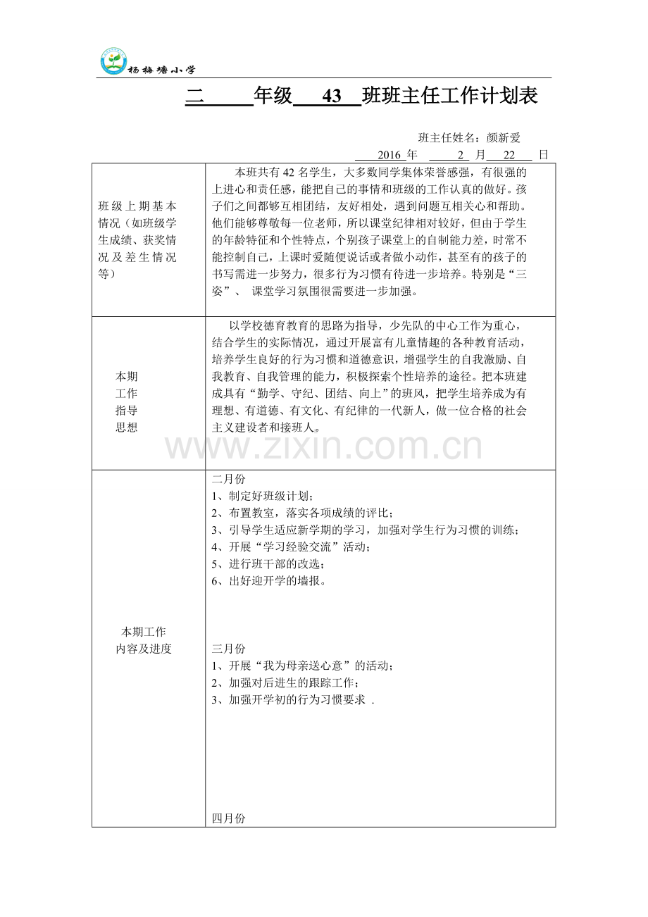 班主任计划表.doc_第1页