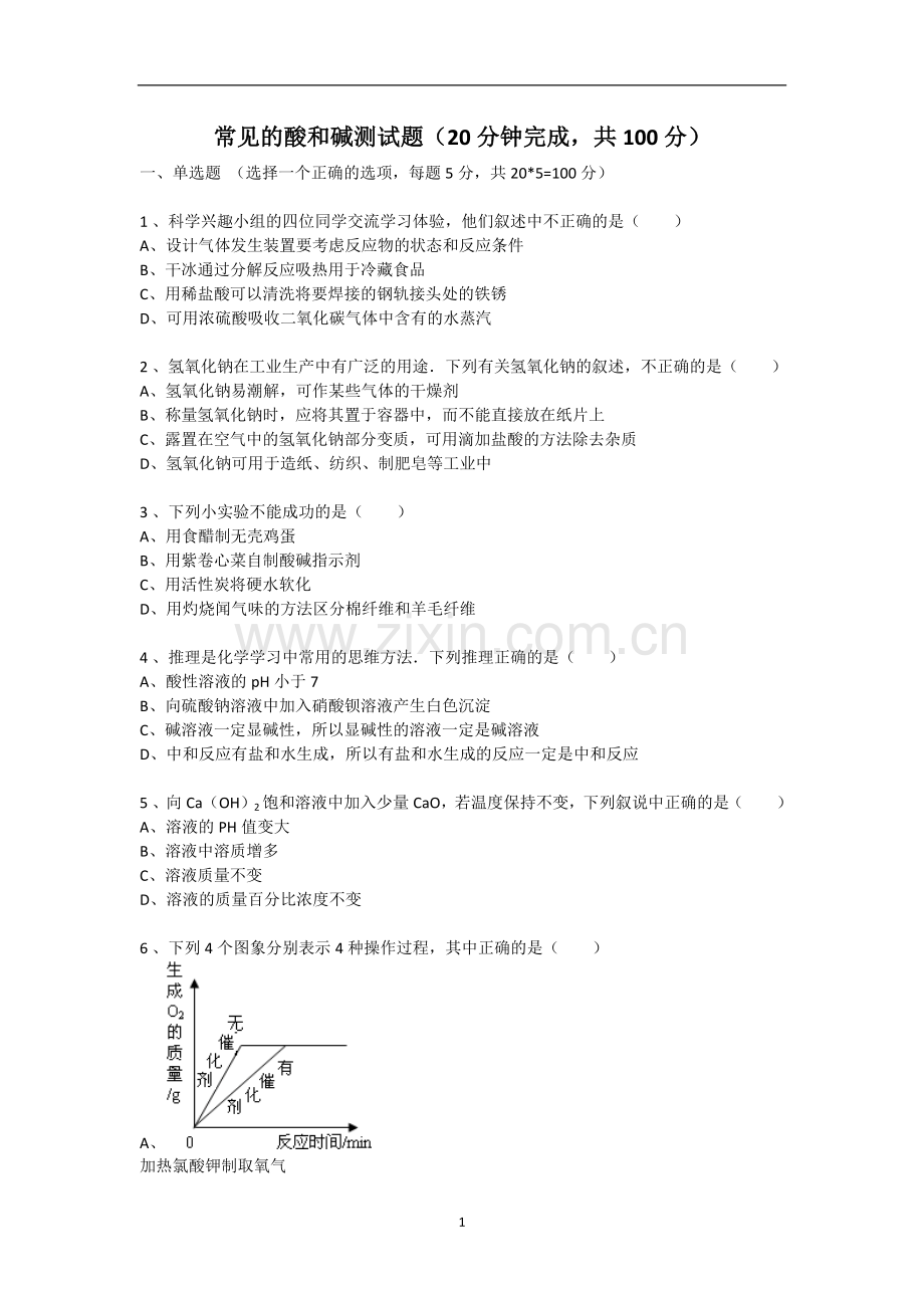 酸碱盐第一课时测试卷.docx_第1页