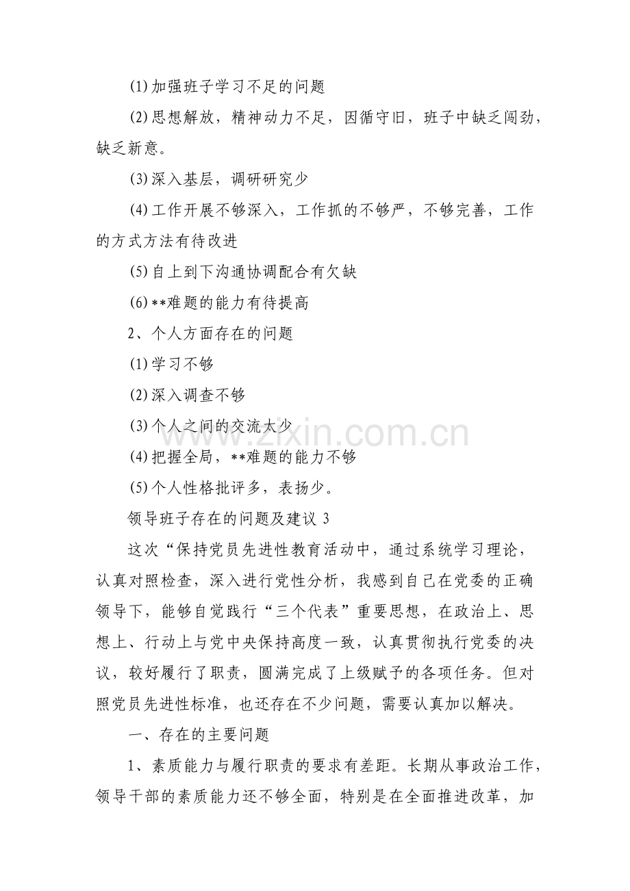 领导班子存在的问题及建议范文(精选9篇).pdf_第2页