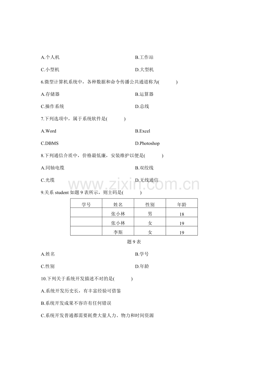 2021年1月自考《管理系统中计算机应用》试题及答案.doc_第2页