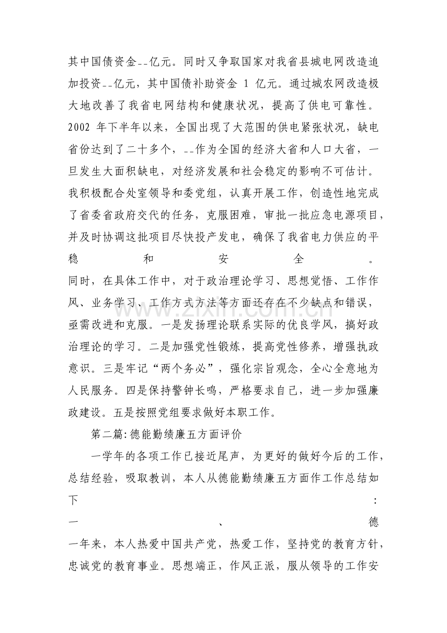 德能勤绩廉五方面评价范文(通用3篇).pdf_第2页