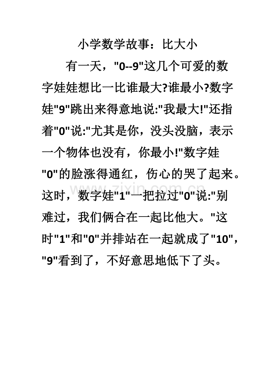 小学数学故事.docx_第1页