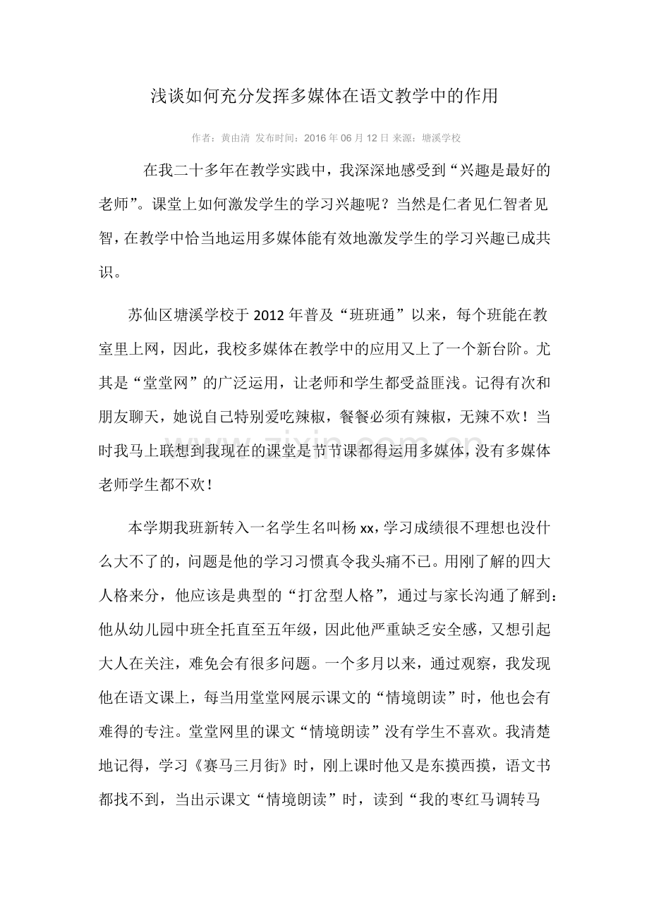 浅谈如何充分发挥多媒体在语文教学中的作用.docx_第1页