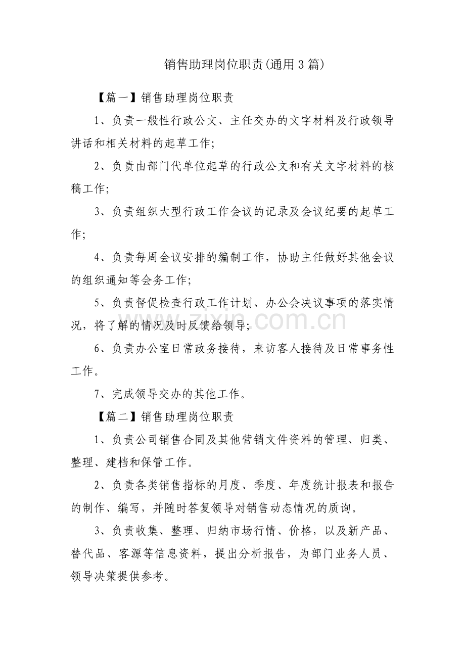 销售助理岗位职责(通用3篇).pdf_第1页