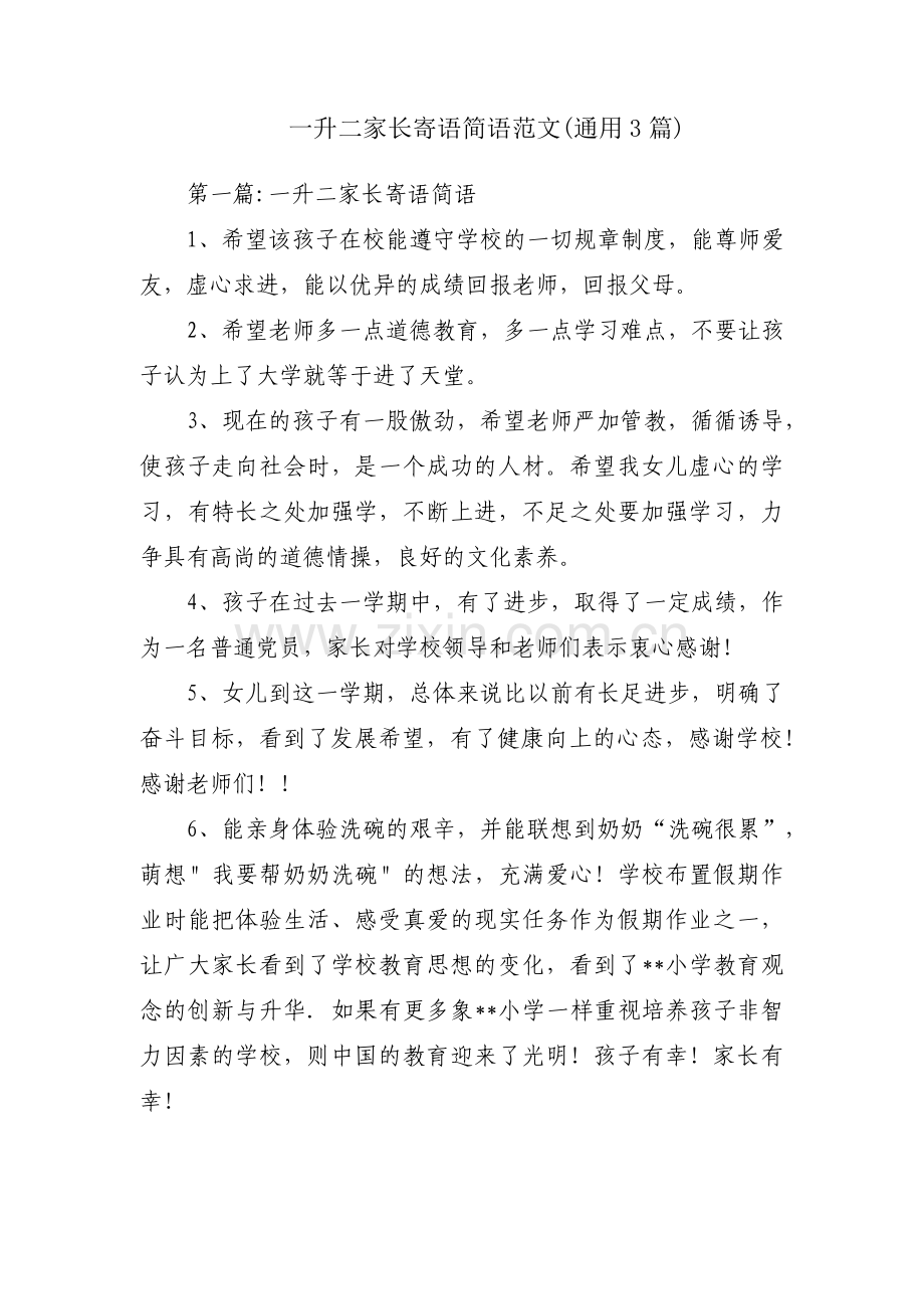 一升二家长寄语简语范文(通用3篇).pdf_第1页