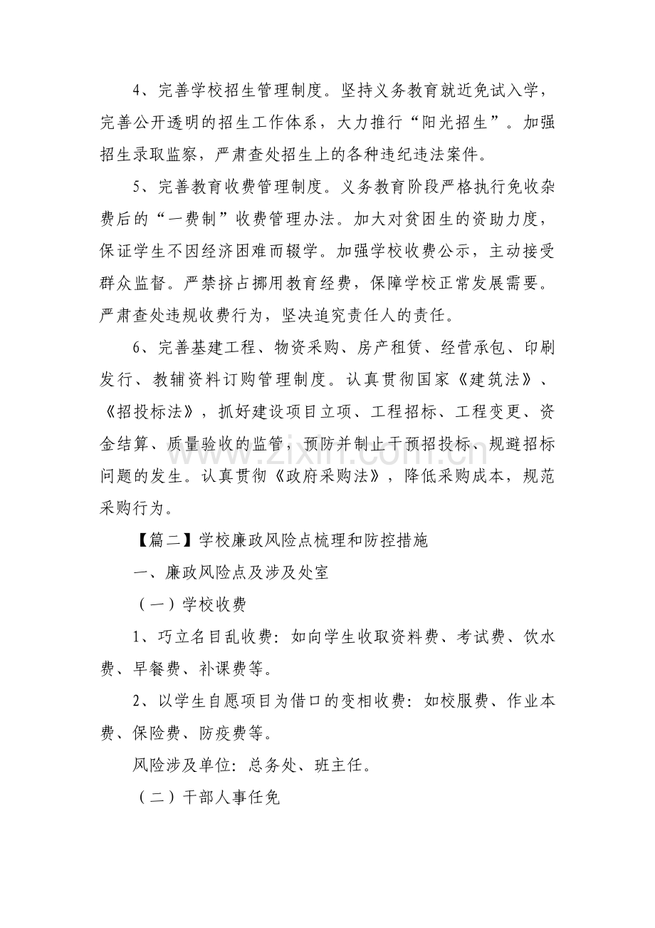 学校廉政风险点梳理和防控措施十篇.pdf_第2页