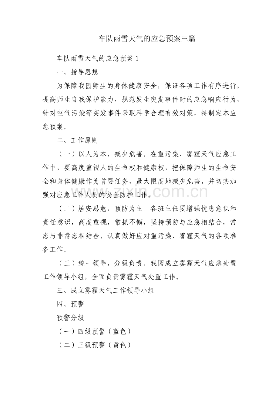 车队雨雪天气的应急预案三篇.pdf_第1页