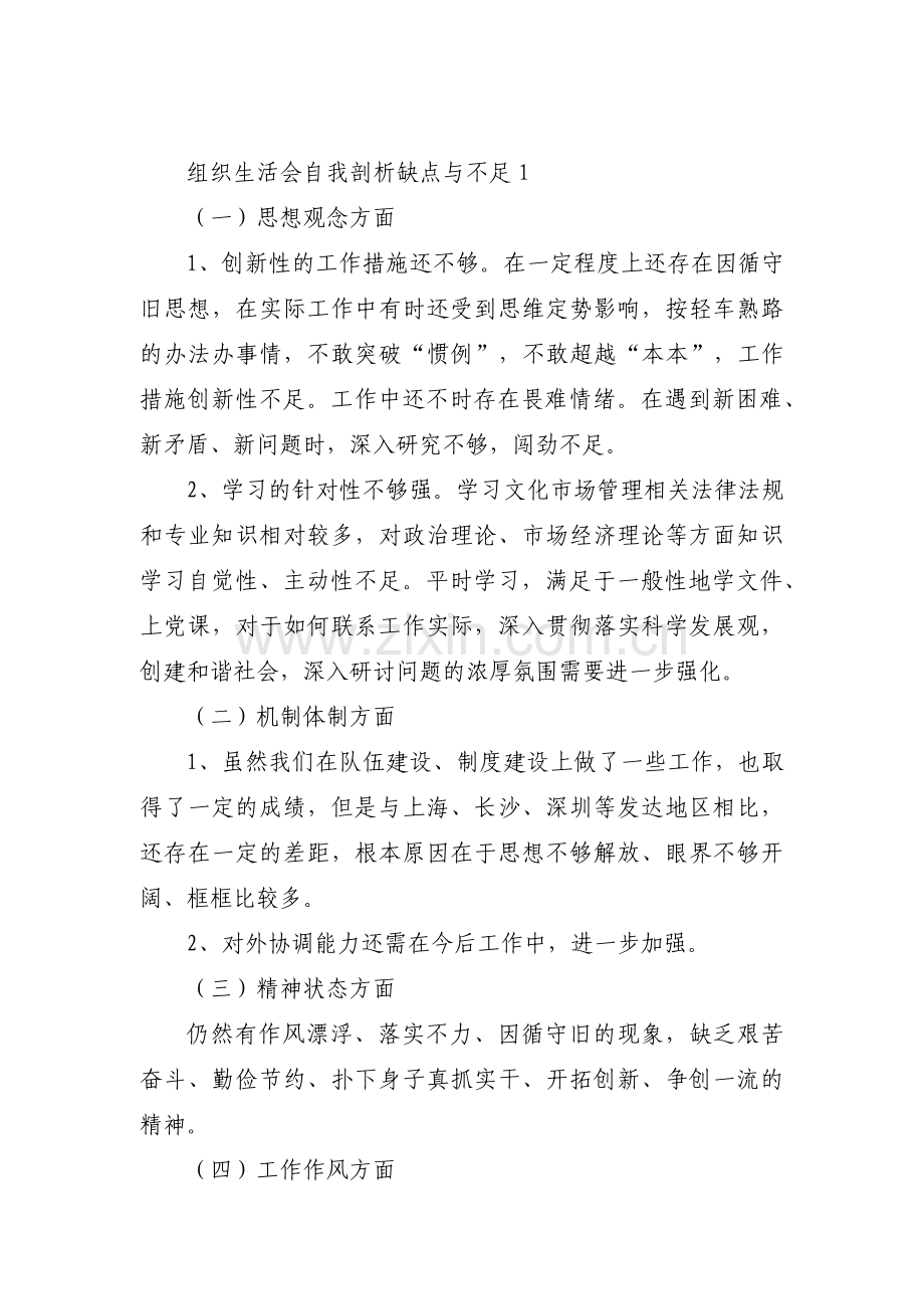 组织生活会自我剖析缺点与不足七篇.pdf_第1页