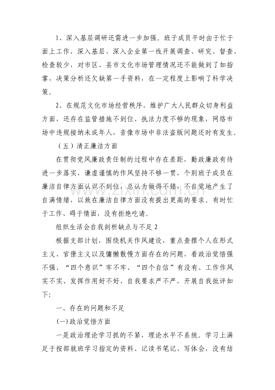 组织生活会自我剖析缺点与不足七篇.pdf_第2页