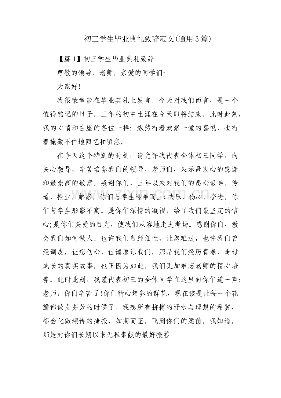 初三学生毕业典礼致辞范文(通用3篇).pdf_第1页