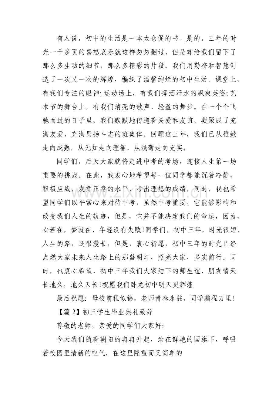 初三学生毕业典礼致辞范文(通用3篇).pdf_第2页