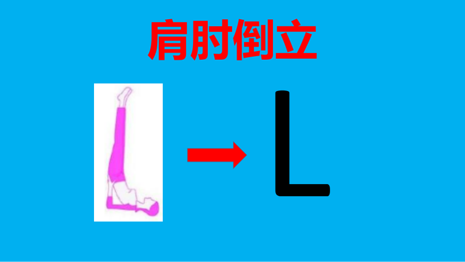 技巧：肩肘倒立.ppt_第1页