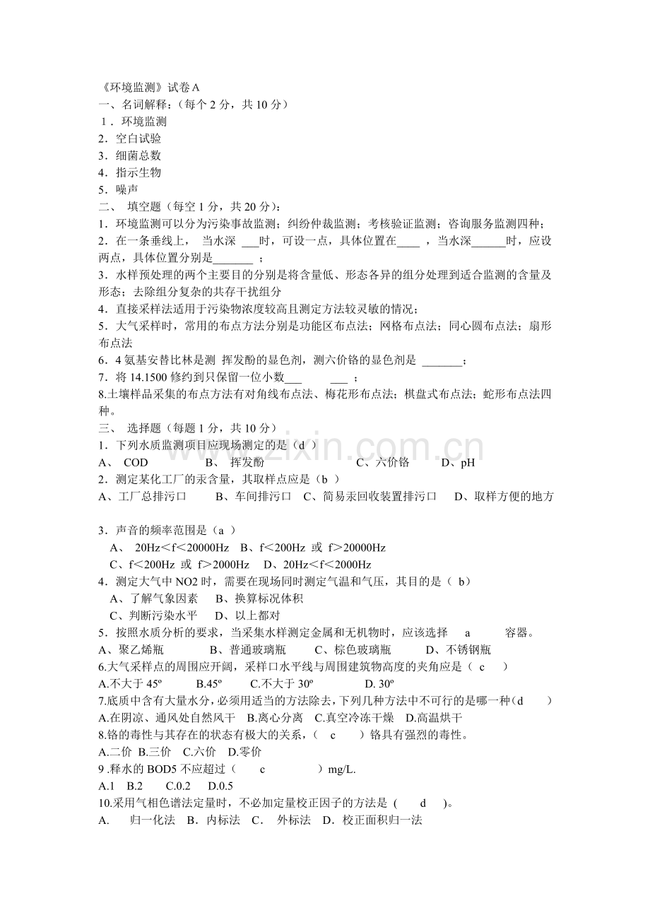 环境监测试题(配答案).doc_第1页